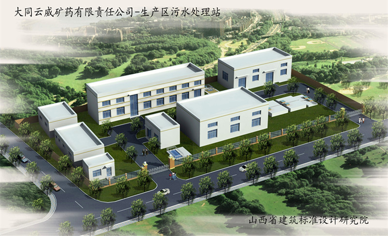 大同云威矿药生产区污水处理站