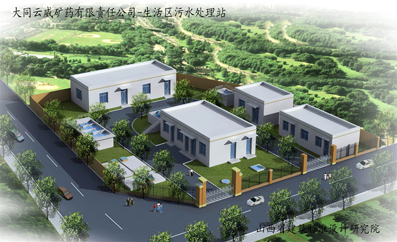 大同云威矿药生活区污水处理站