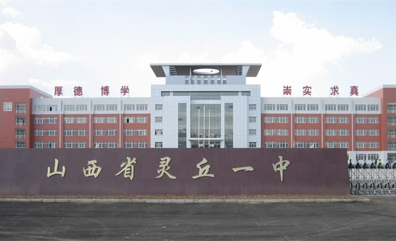 灵丘县第一中学